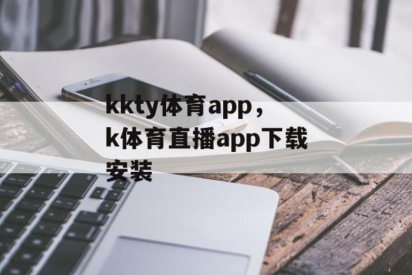 kkty体育app，k体育直播app下载安装