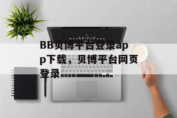 BB贝博平台登录app下载，贝博平台网页登录